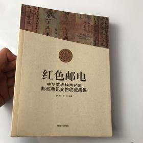 红色邮电：中华苏维埃共和国邮政电讯文物收藏集锦