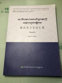 藏语康方言词汇集