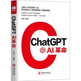 ChatGPT:AI革命 AIGC应用的创新之作