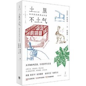 土里不土气:知识农夫的里山生活(350张彩版手绘,11类半野生活技能,107种动植物观察,为万物奏鸣沉迷,与奇妙野性交谈,自然之友权威认证,吕植、杨东平诚挚推荐)