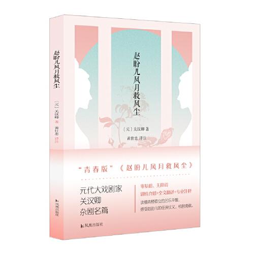 【电视剧《梦华录》改编原著，刘亦菲、林允主演】 赵盼儿风月救风尘 （元）关汉卿著，黄仕忠译注