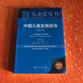 儿童蓝皮书：中国儿童发展报告（2019） 9787520151948