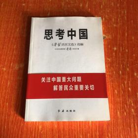 思考中国：《学习活页文选》选编 9787505119185