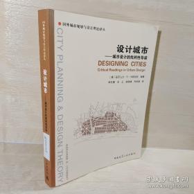 设计城市：城市设计的批判性导读