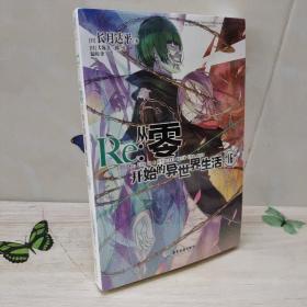 Re:从零开始的异世界生活.16（系列销量已突破700万册，第二季动?