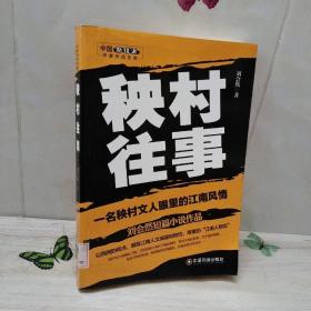 秧村往事 : 刘会然短篇小说作品