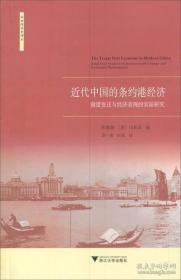 近代中国的条约港经济：制度变迁与经济表现的实证研究