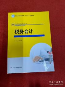 正版 税务会计（21世纪高职高专精品教材·新税制纳税操作实务系列）