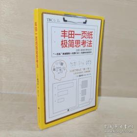 丰田一页纸极简思考法（仍何人都能轻易做到的“一页纸”思维整理、信息汇总、沟通传达的技术）