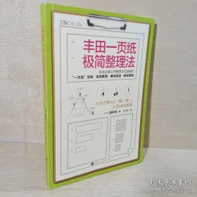 丰田一页纸极简整理法（日本销量突破20万册畅销书，职场必备、文件整理&汇报技巧，简洁高效整理方法)