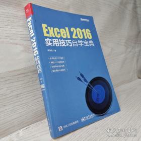 Excel 2016实用技巧自学宝典
