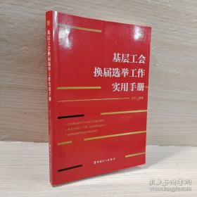 正版 基层工会换届选举工作实用手册