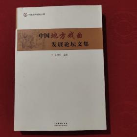 中国地方戏曲发展论坛文集
