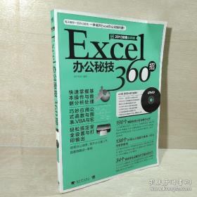 Excel办公秘技360招（畅销升级）（2013超值全彩版）