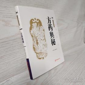 通俗中医药丛书：方药奥秘（软精装）