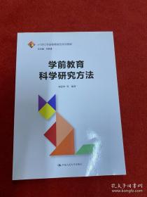 正版 学前教育科学研究方法/21世纪学前教师教育系列教材