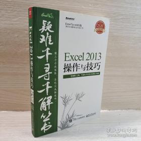 正版 疑难千寻千解丛书 Excel 2013操作与技巧