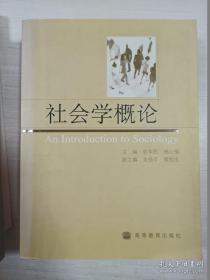 社会学概论【09年7印】