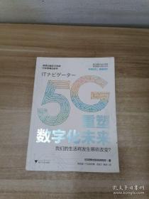 5G重塑数字化未来