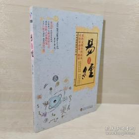 中华自然国学丛书：易经
