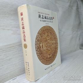 黄志藏品选集 : 一本书通晓中国古董艺术 签赠本