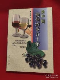 新中国葡萄酒业五十年