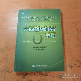 中国质量协会六西格玛绿带注册考试指定辅导教材：六西格玛绿带手册