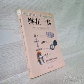 绑在一起：商人 传教士 冒险家 武夫 是如何促成全球化的