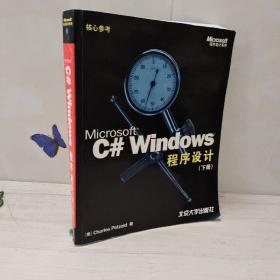 Microsoft C# Windows 程序设计 下册 缺光盘 /佩特佐德（Charl