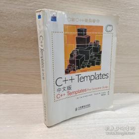 正版 C++Templates中文版