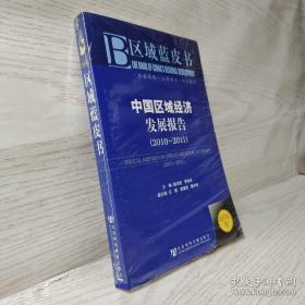 区域蓝皮书：中国区域经济发展报告（2010-2011）（2011版）