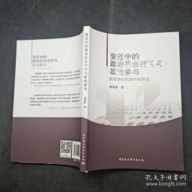 变迁中的政治机会结构与政治参与