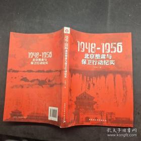 1948-1956：北京整肃与保卫行动纪实