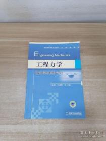 工程力学（静力学与材料力学）/普通高等教育规划教材