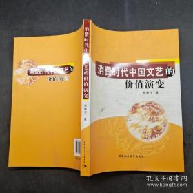 消费时代中国文艺的价值演变