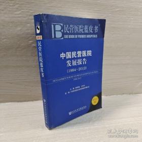 正版 民营医院蓝皮书：中国民营医院发展报告（1984-2012）