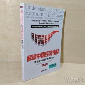 解读中国经济指标：数字中锁定投资机会
