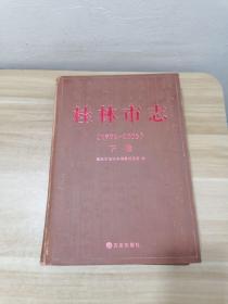 桂林市志(1991-2005)下卷