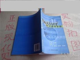 Blackboard教师操作手册