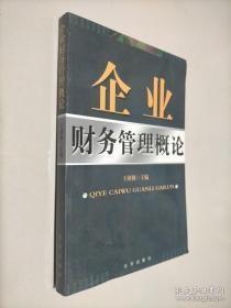 企业财务管理概论