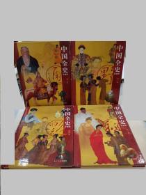 彩图版中国全史 1-4卷