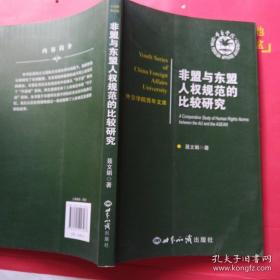 非盟与东盟人权规范的比较研究