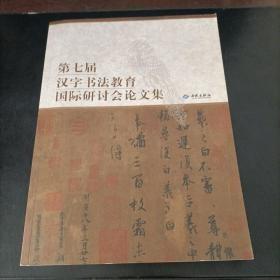 第七届汉字书法教育国际研讨会论文集