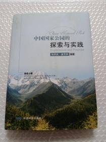 中国国家公园的探索与实践