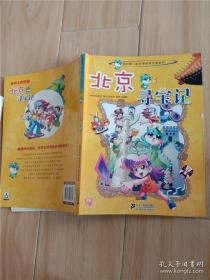 我的第一本大中华寻宝漫画书 北京寻宝记
