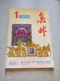 集邮 1996 1