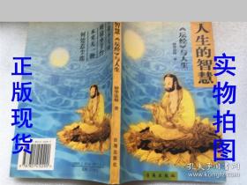 人生的智慧:《坛经》与人生