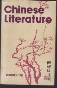 中国文学1981年第2期（英文）