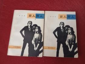 富人穷人（一 二）