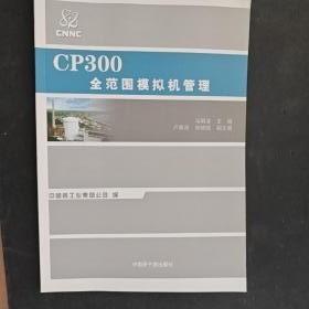 CP300全范围模拟机管理